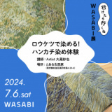 1667101 thum - アーティスト 大蔵紗也と作る「奥行のある風合いが美しい。ハンカチロウケツ染めワークショップ」