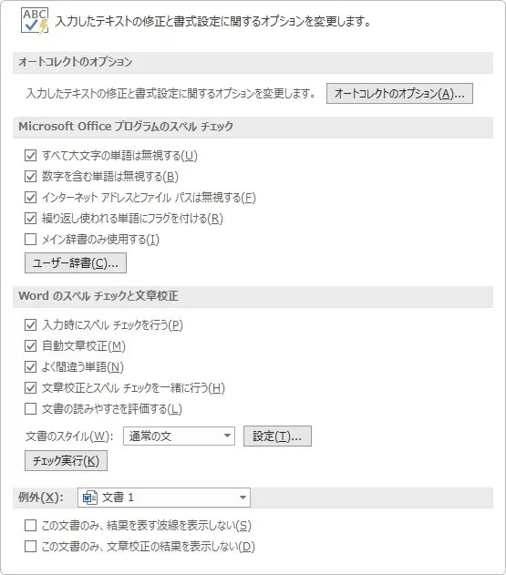 Word（ワード）2019 オプション画面の最初の設定一覧