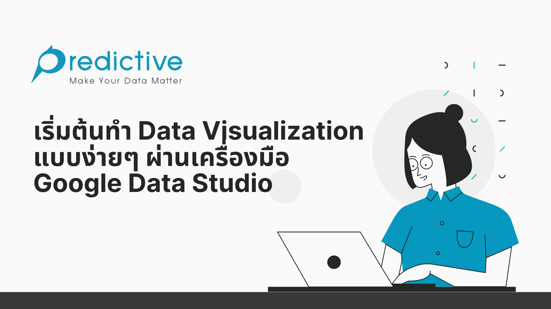 เริ่มต้นใช้ Google Data Studio (Looker Studio) ทำ Data Visualization