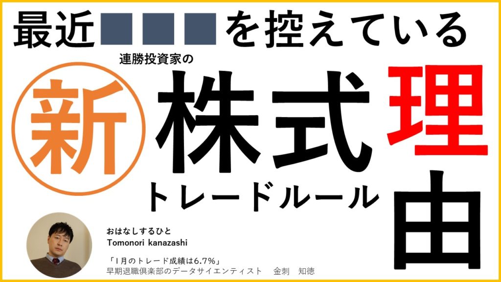 【予告】以前までの株式トレード方法が通用しなくなったのでやり方変えました！ 早期退職倶楽部