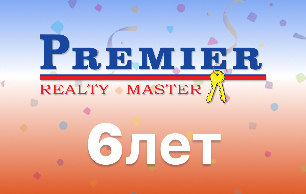 Компания Premier Realty Master отмечает день своего рождения!