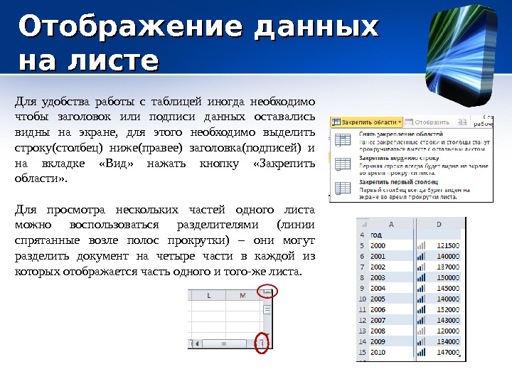 Информатика тема excel. Презентация на тему excel. презентация excel 8 класс. как осуществляется выделение строки в табличном процессоре?. описать способы графического представления данных в ms office excel 2007.