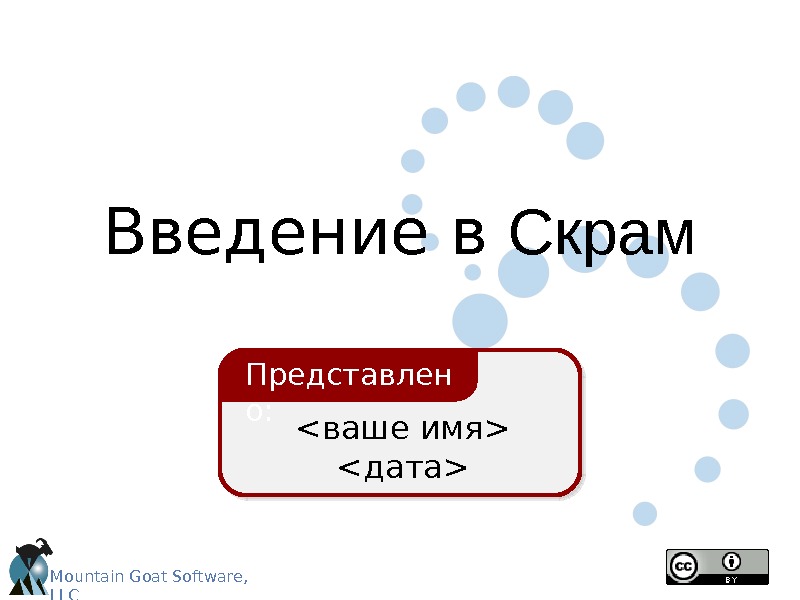 Mountain Goat Software, LLC Введение в