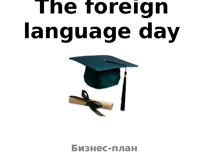The foreign language day Бизнесплан