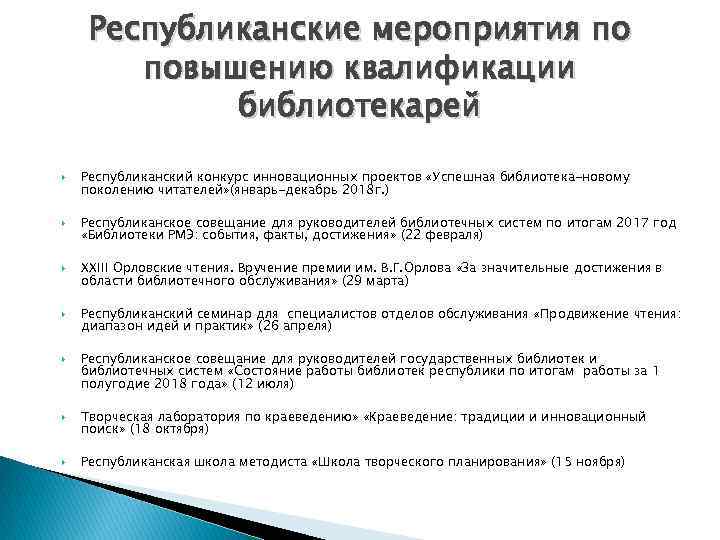 Планирование работы библиотек на 2018 год Домрачева Татьяна