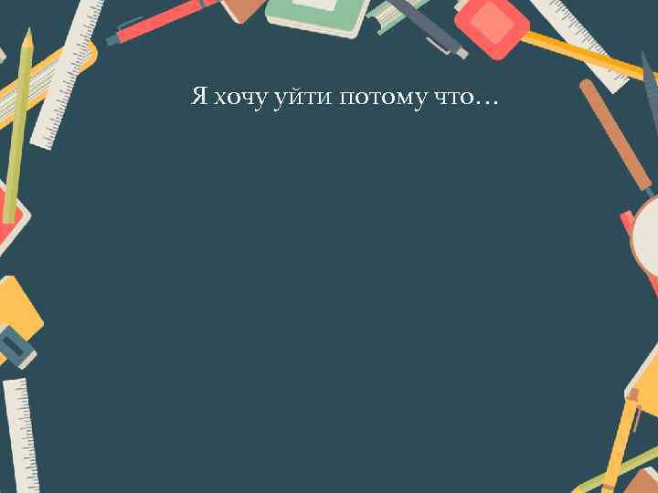 учительвпорядке Уйти нельзя остаться где поставить запятую