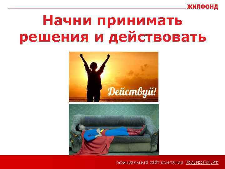 официальный сайт компании ЖИЛФОНД РФ Как сменить