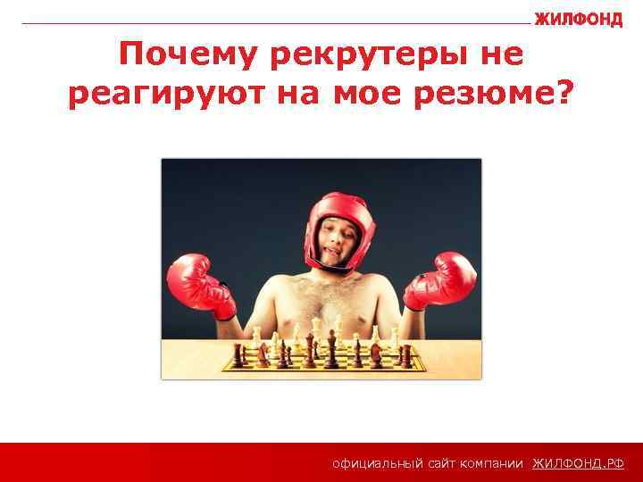 официальный сайт компании ЖИЛФОНД РФ Как сменить