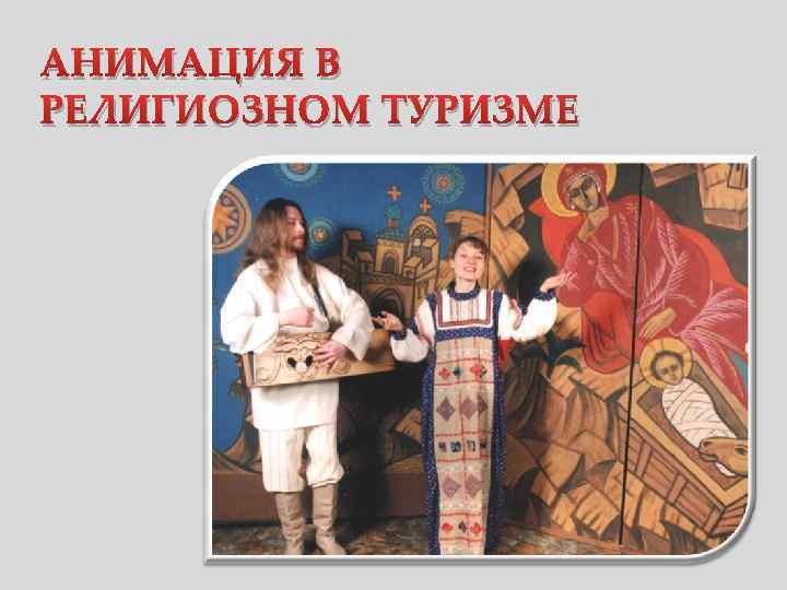 АНИМАЦИЯ В РЕЛИГИОЗНОМ ТУРИЗМЕ Религиозный и паломнический