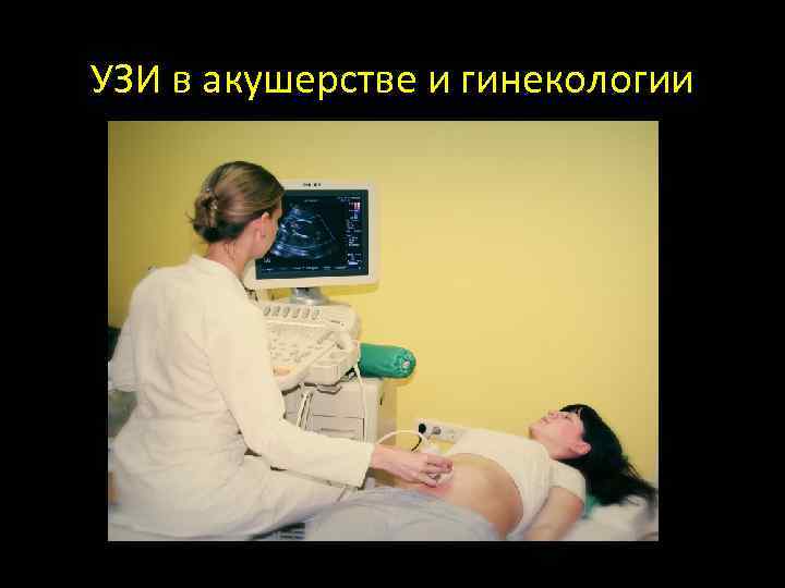 УЗИ в акушерстве и гинекологии Виды УЗИ