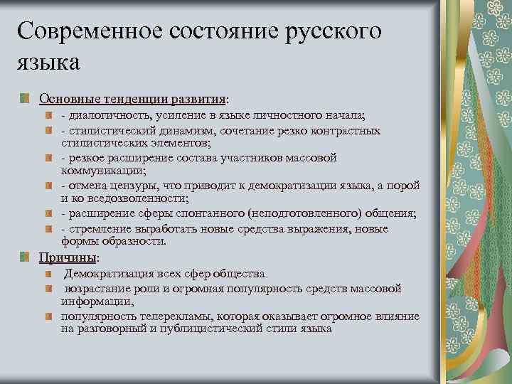 Лекция 3 Языковая норма Современное состояние русского языка