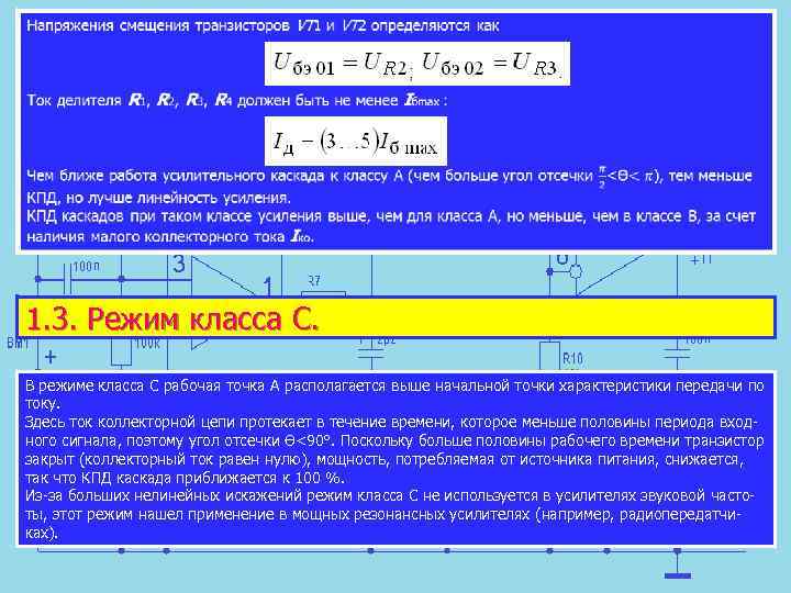Электроника и схемотехника Лекция 6 Тема Усилители
