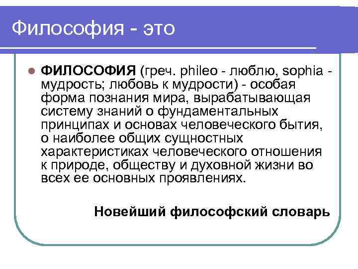 Философия — это l ФИЛОСОФИЯ греч phileo