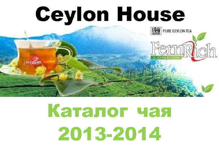 Ceylon House Каталог чая 2013 2014 Мервин