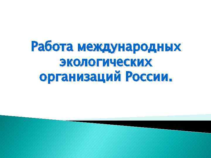 Работа международных экологических организаций России Всероссийское