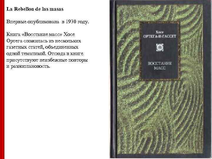 Хосе ОртегаиГассет Восстание масс Костышина Светлана ДОП Реклама