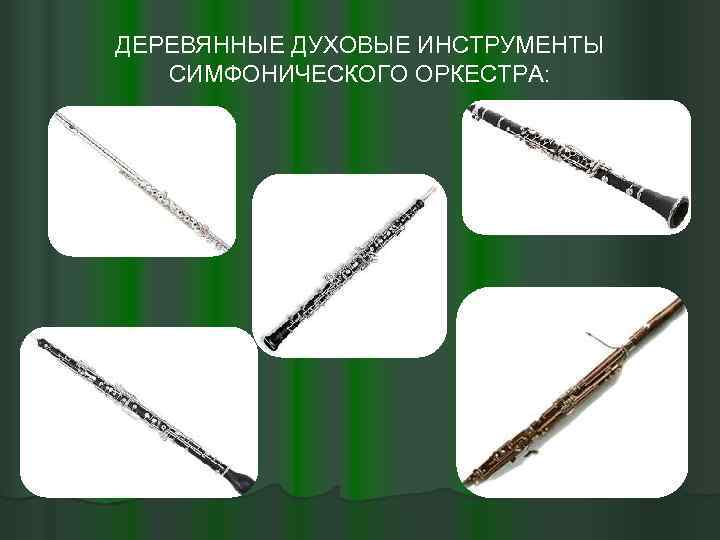 Инструменты симфонического оркестра ОРКЕСТР — коллектив музыкантов