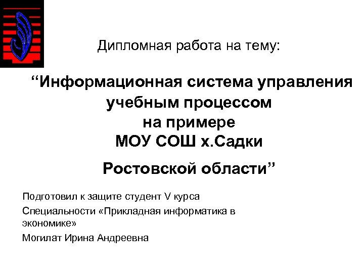 Дипломная работа на тему Информационная система управления учебным
