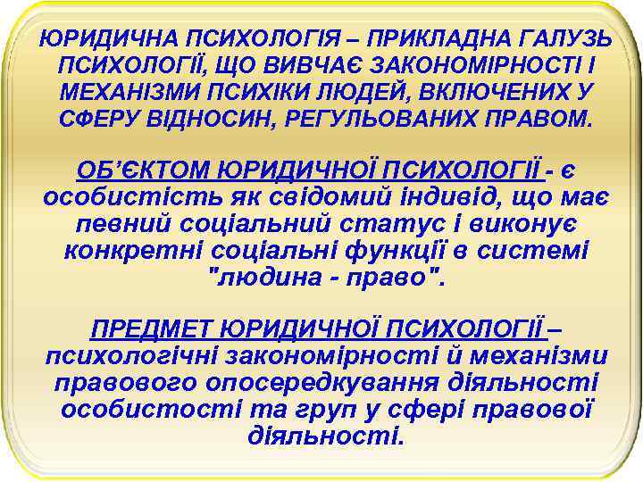 ЮРИДИЧНА ПСИХОЛОГІЯ Тема 1 Теоретикометодологічні засади юридичної
