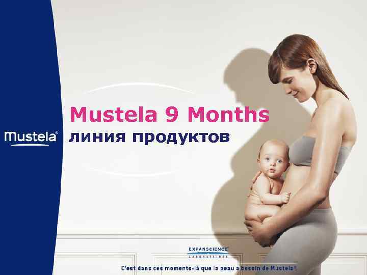 Mustela 9 Months линия продуктов Физиологические изменения