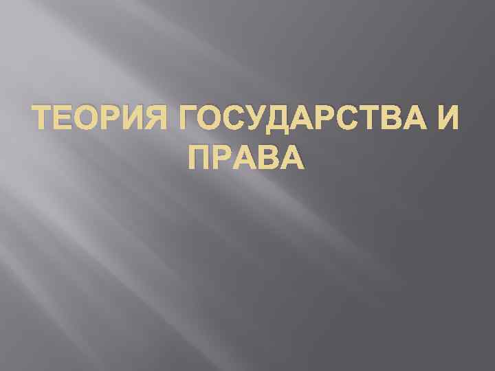 ТЕОРИЯ ГОСУДАРСТВА И ПРАВА Коллоквиум 1