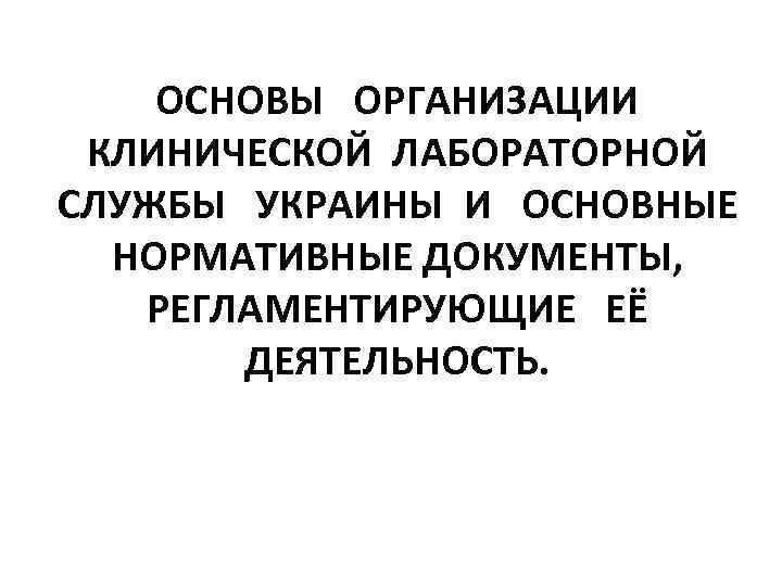 ОСНОВЫ ОРГАНИЗАЦИИ КЛИНИЧЕСКОЙ ЛАБОРАТОРНОЙ СЛУЖБЫ УКРАИНЫ И ОСНОВНЫЕ