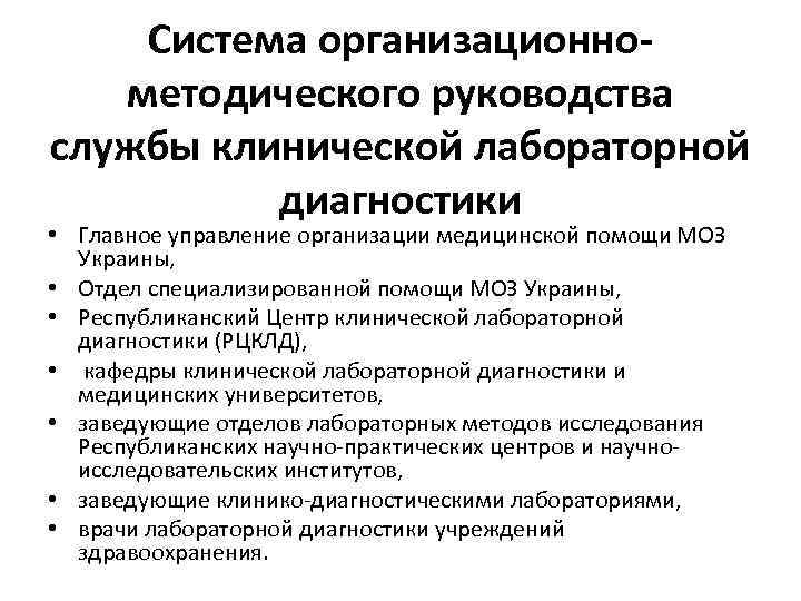 ОСНОВЫ ОРГАНИЗАЦИИ КЛИНИЧЕСКОЙ ЛАБОРАТОРНОЙ СЛУЖБЫ УКРАИНЫ И ОСНОВНЫЕ