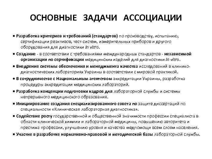 ОСНОВЫ ОРГАНИЗАЦИИ КЛИНИЧЕСКОЙ ЛАБОРАТОРНОЙ СЛУЖБЫ УКРАИНЫ И ОСНОВНЫЕ