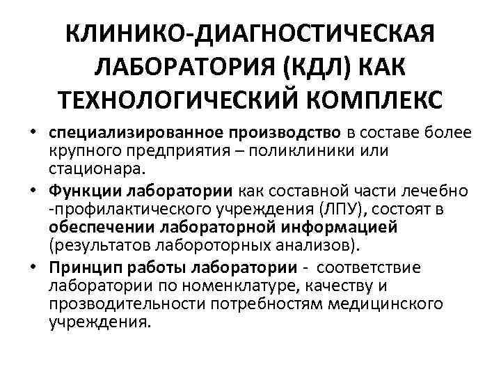 ОСНОВЫ ОРГАНИЗАЦИИ КЛИНИЧЕСКОЙ ЛАБОРАТОРНОЙ СЛУЖБЫ УКРАИНЫ И ОСНОВНЫЕ