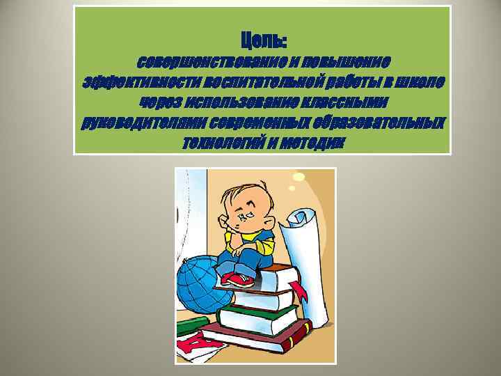 Нормативноправовое обеспечение деятельности классного руководителя