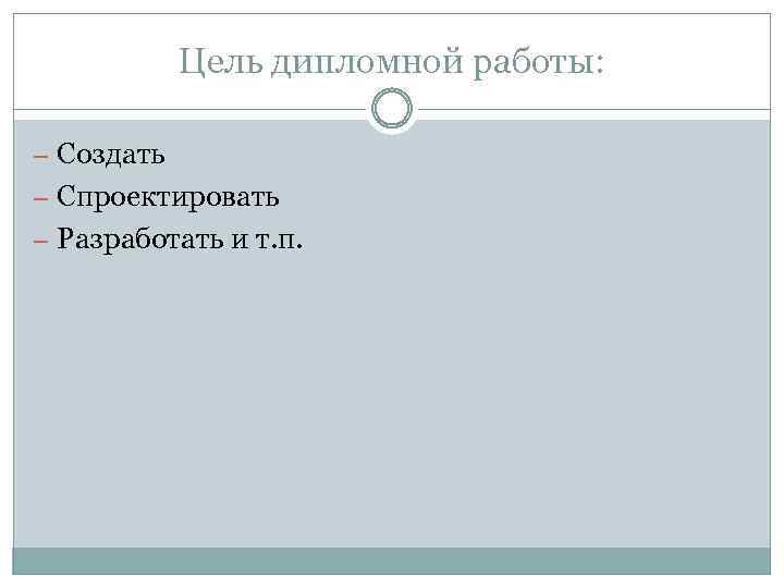 НАЗВАНИЕ ВАШЕГО ВУЗА Тема дипломной работы ФАКУЛЬТЕТ СПЕЦИАЛЬНОСТЬ