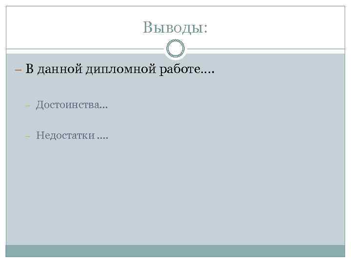 НАЗВАНИЕ ВАШЕГО ВУЗА Тема дипломной работы ФАКУЛЬТЕТ СПЕЦИАЛЬНОСТЬ
