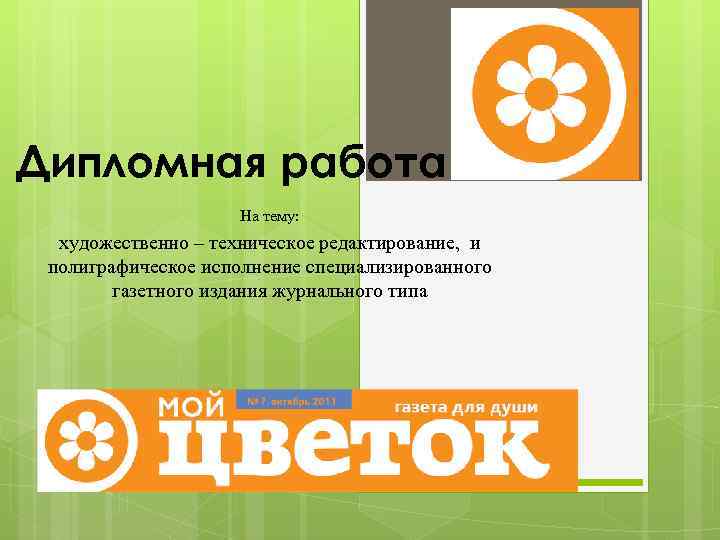 Дипломная работа На тему художественно техническое редактирование
