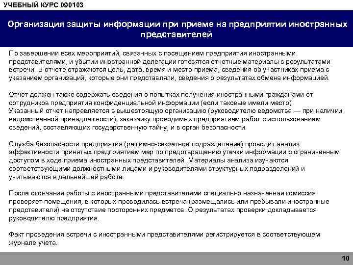 УЧЕБНЫЙ КУРС 090103 ОРГАНИЗАЦИЯ И ТЕХНОЛОГИЯ ЗАЩИТЫ ИНФОРМАЦИИ