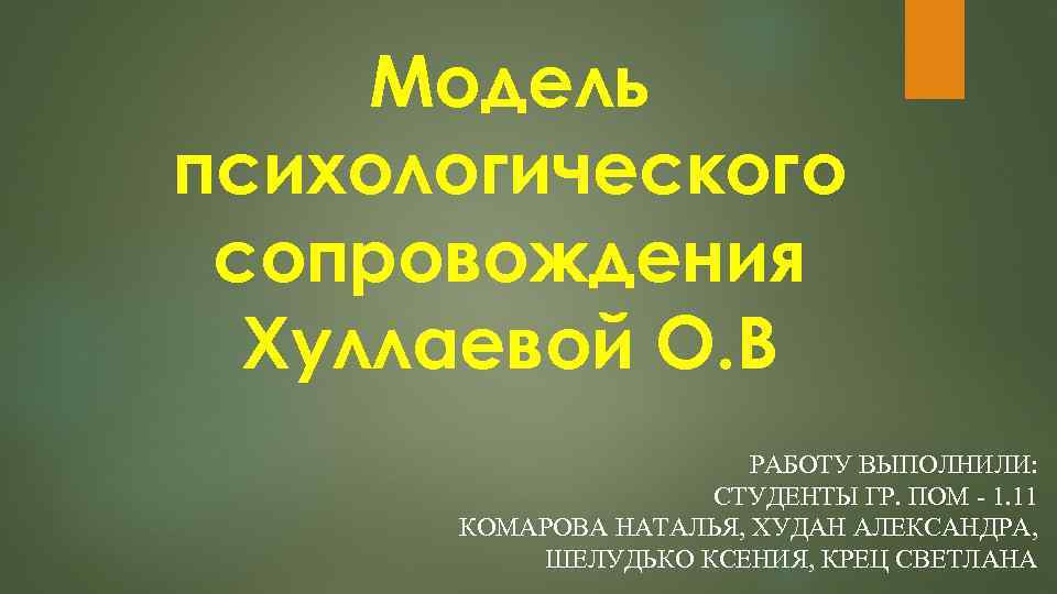 Модель психологического сопровождения Хуллаевой О В РАБОТУ ВЫПОЛНИЛИ