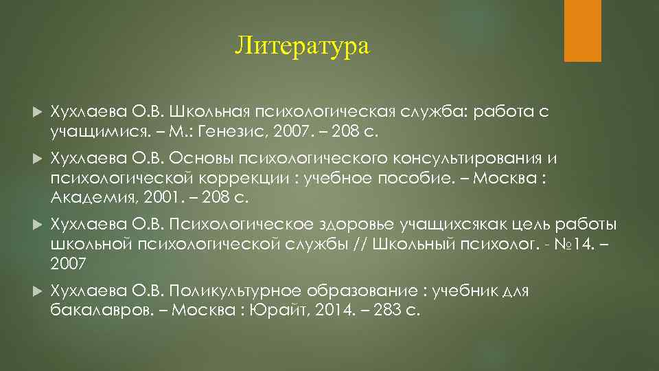 Модель психологического сопровождения Хуллаевой О В РАБОТУ ВЫПОЛНИЛИ