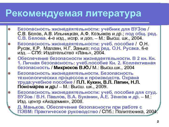 Введение в БЖД Лекция 1 курса Безопасность