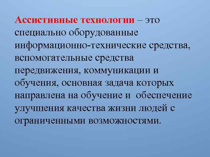 Ассистивные технологии Автор Гаджиханова Оксана Абдулганиевна Ассистивные