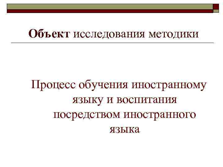 Лекция 1 МЕТОДИКА преподавания иностранных языков как наука