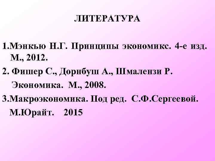 ТЕМА 1 ВВЕДЕНИЕ В МАКРОЭКОНОМИКУ План 1 Предмет