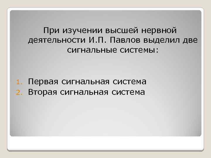 Учение И П Павлова о двух сигнальных системах