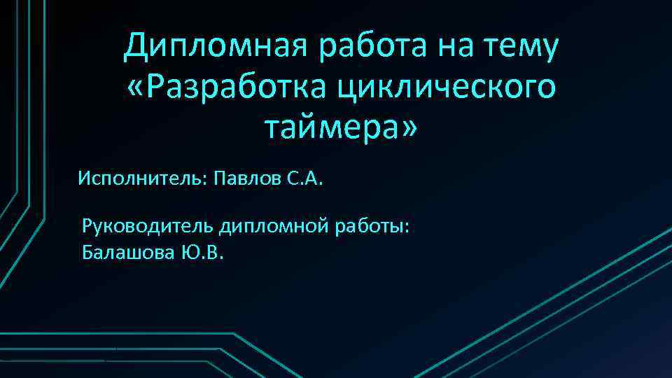 Дипломная работа на тему Разработка циклического таймера Исполнитель