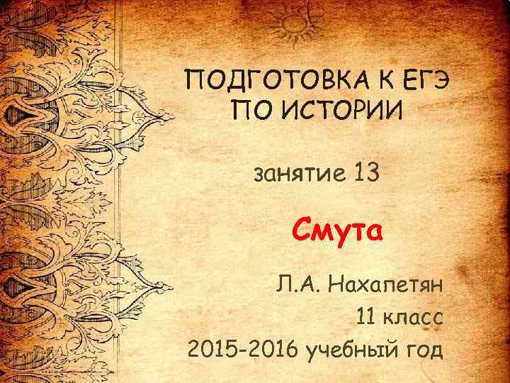 ПОДГОТОВКА К ЕГЭ ПО ИСТОРИИ занятие 13 Смута