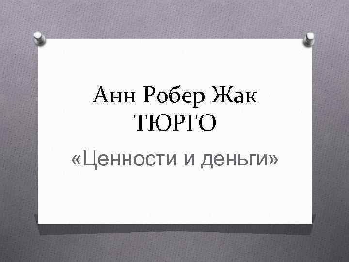 Анн Робер Жак ТЮРГО Ценности и деньги