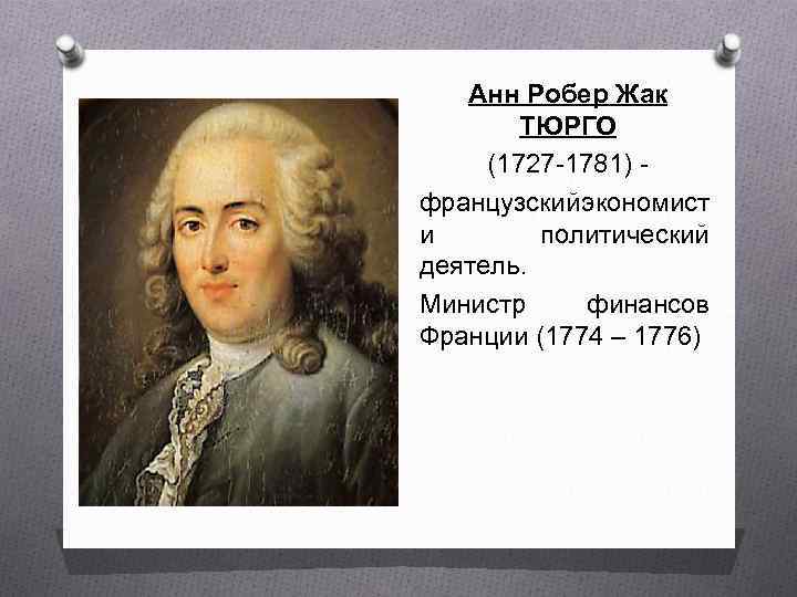 Анн Робер Жак ТЮРГО Ценности и деньги