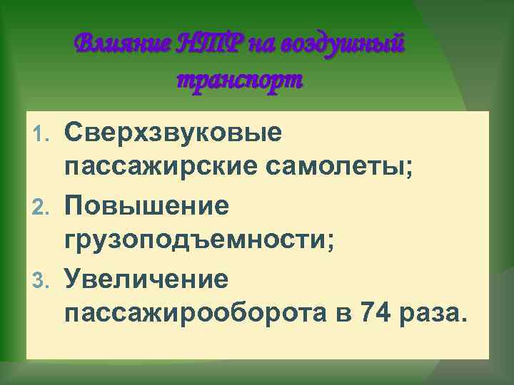 Prezentaciya po geografii rol i znachenie transporta pr — иллюстрация 24