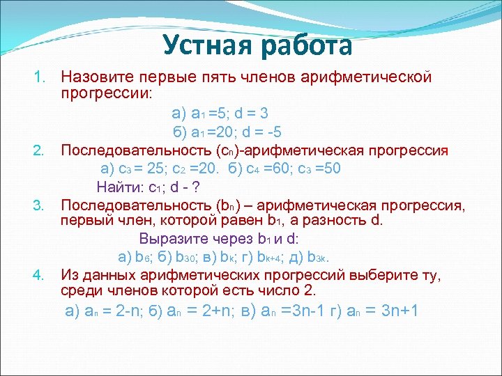 Повторительно обобщающий урок по теме Арифметическая прогрессия