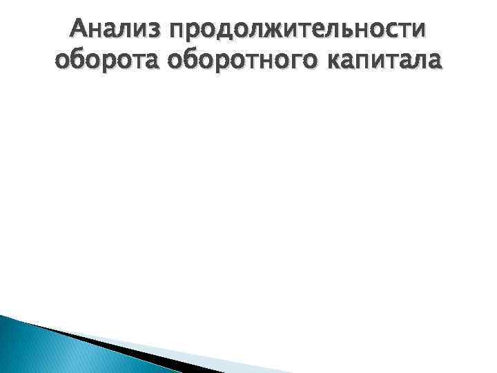 Курсовая работа На тему Анализ оборотных активов и