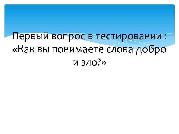 Что такое хорошо и что такое плохо