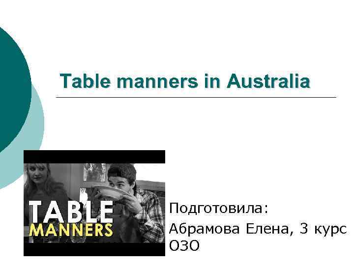 Table manners in Australia Подготовила Абрамова Елена 3